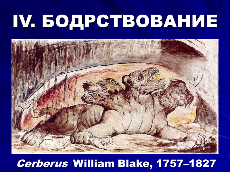 IV. БОДРСТВОВАНИЕ Cerberus  William Blake, 1757–1827